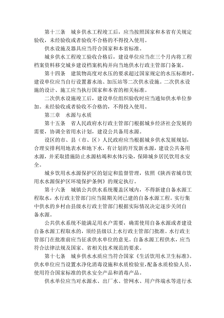 陕西省城乡供水用水条例_第3页