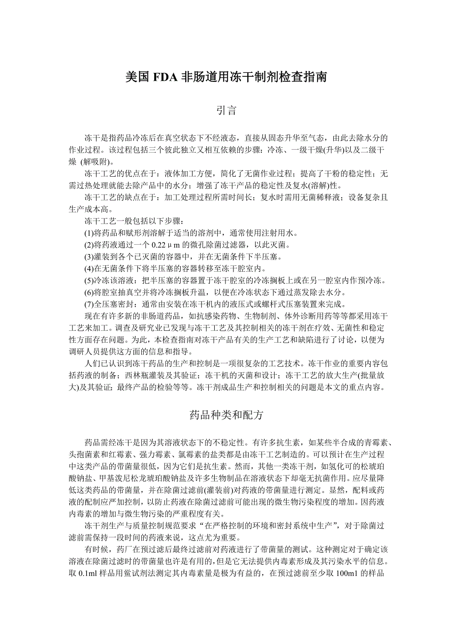 美国FDA非肠道用冻干制剂检查指南_第1页