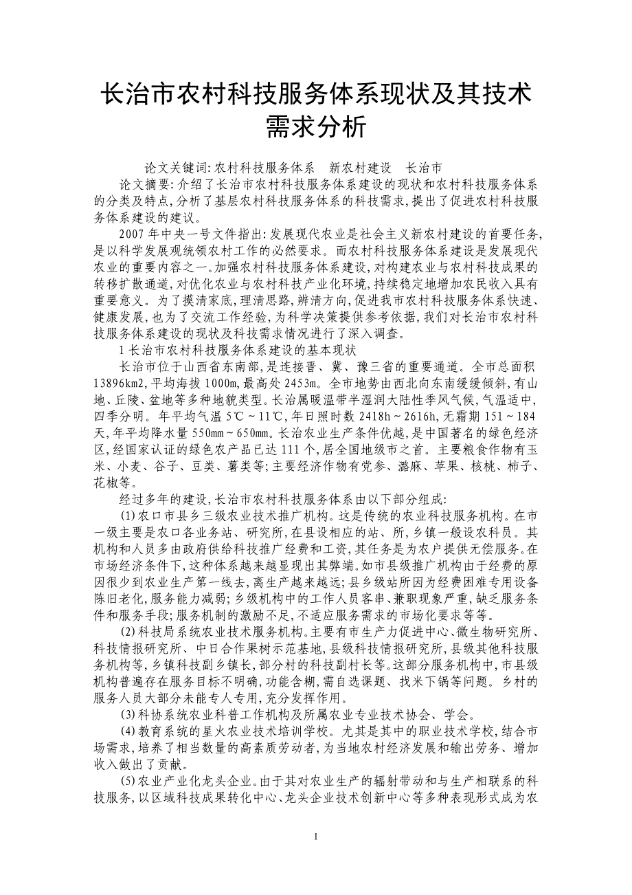 长治市农村科技服务体系现状及其技术需求分析_第1页