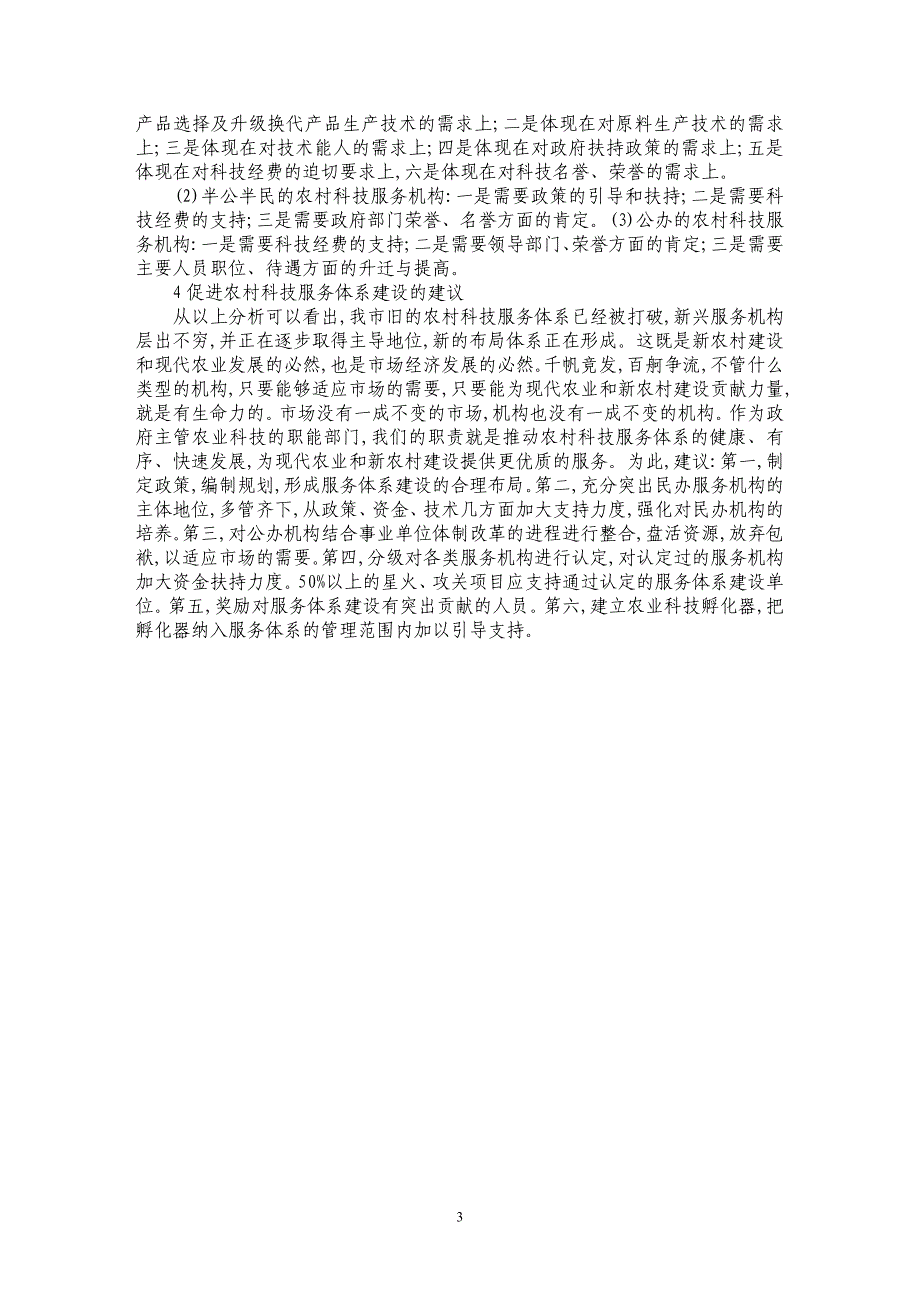 长治市农村科技服务体系现状及其技术需求分析_第3页