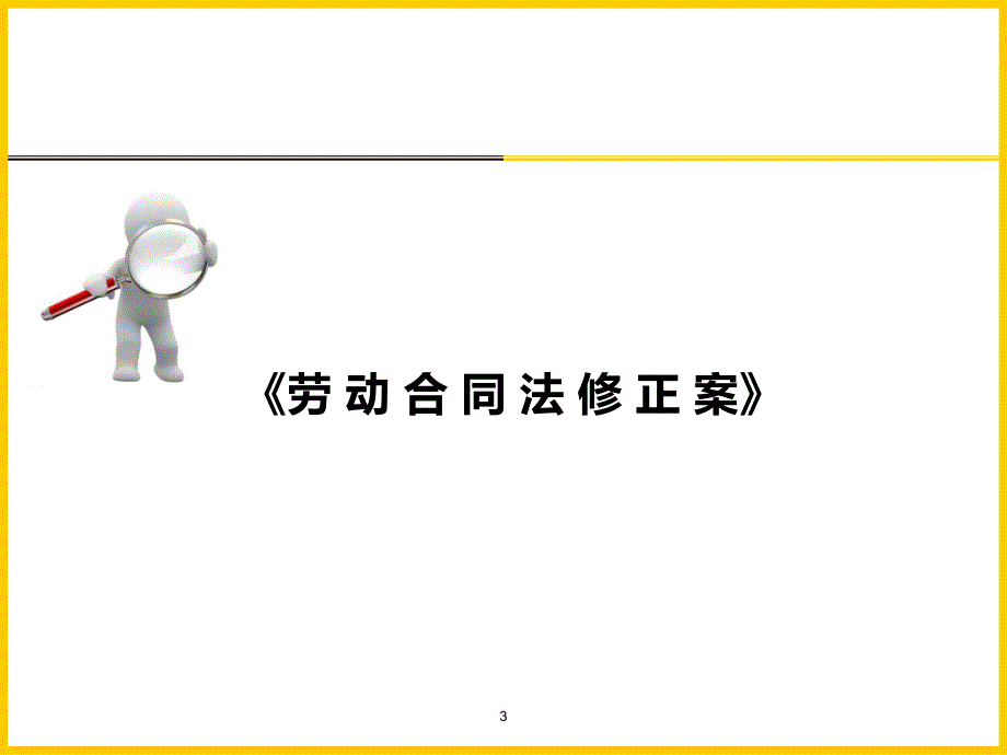 《劳动合同法修正案》与《劳动法司法解释四》深度解读_第3页