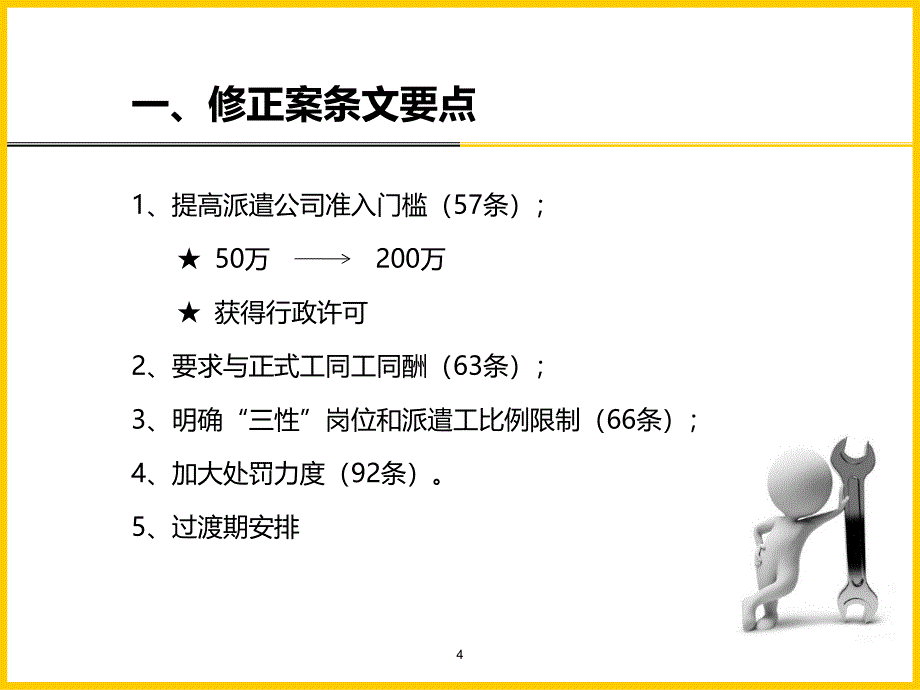 《劳动合同法修正案》与《劳动法司法解释四》深度解读_第4页