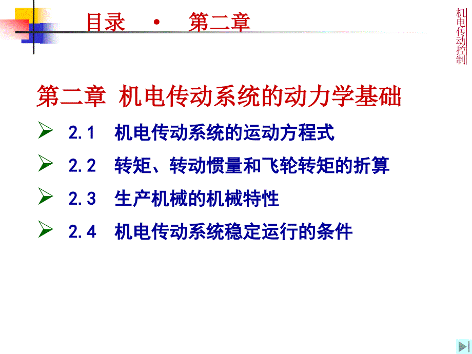 06机电传动控制-2_第2页