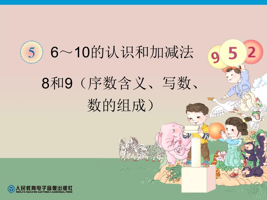 一年级数学上册教学课件第5单元—8和9（序数含义、写数、数的组成）_第1页