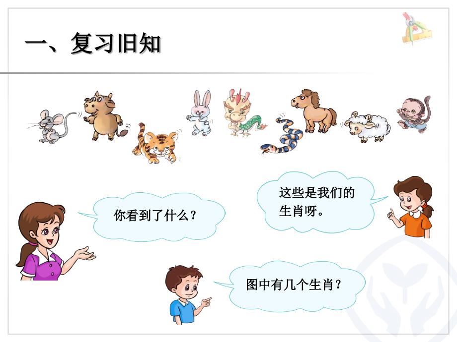 一年级数学上册教学课件第5单元—8和9（序数含义、写数、数的组成）_第2页