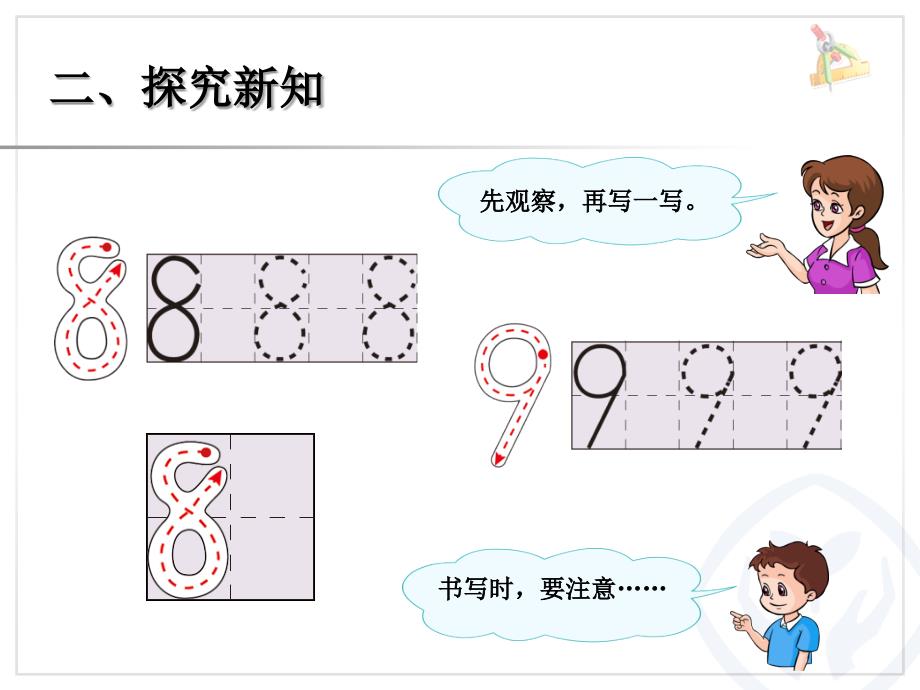 一年级数学上册教学课件第5单元—8和9（序数含义、写数、数的组成）_第4页