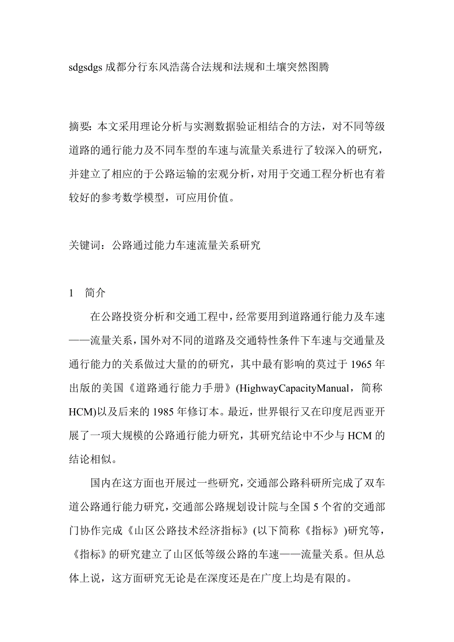 公路通行能力的测算和车速 流量关系的建立-建筑工程论文_第1页