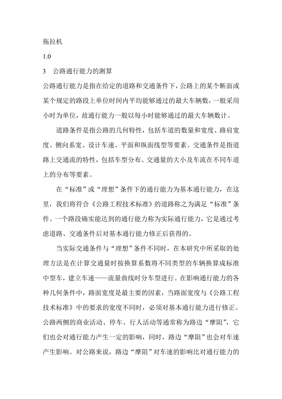 公路通行能力的测算和车速 流量关系的建立-建筑工程论文_第4页