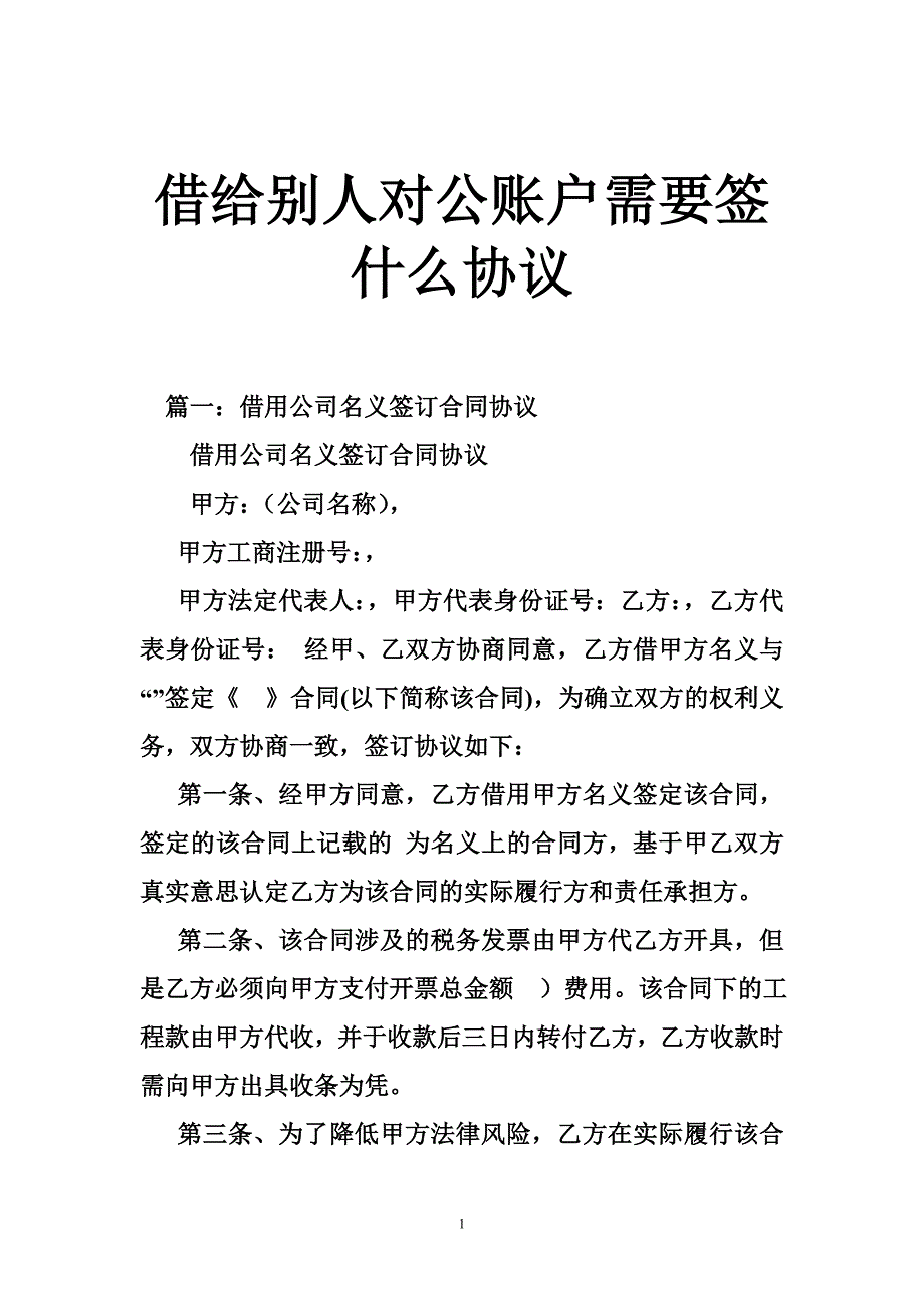 借给别人对公账户需要签什么协议_第1页