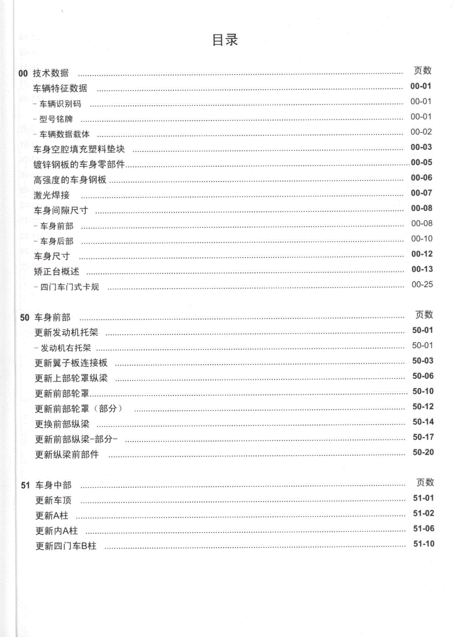 上海POLO轿车车身维修手册_第1页