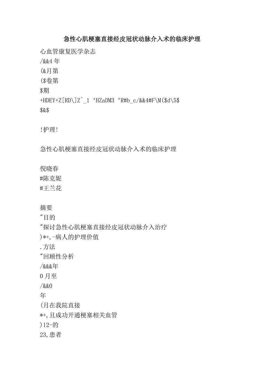 急性心肌梗塞直接经皮冠状动脉介入术的临床护理_第1页