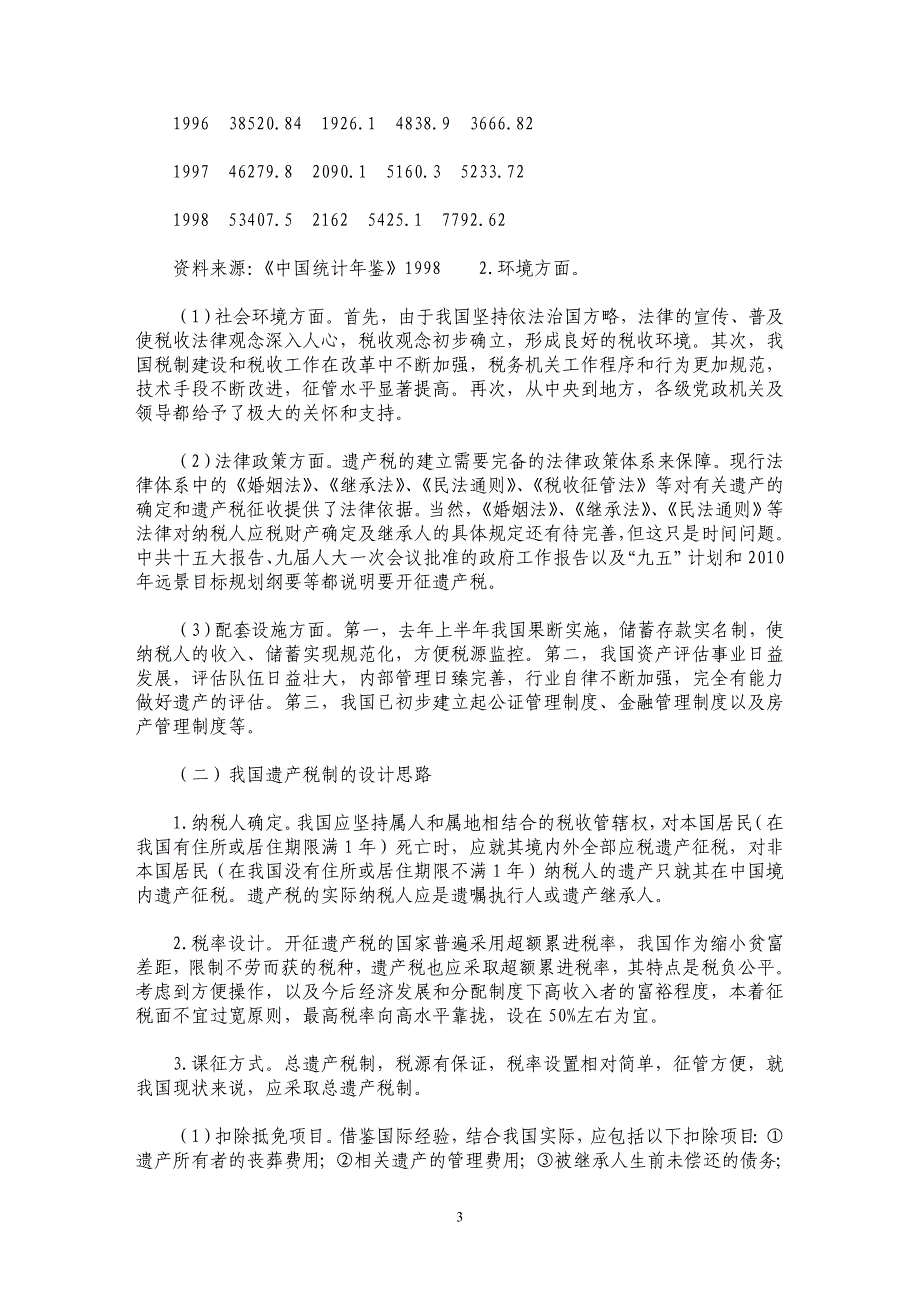 国外遗产税制与我国遗产税制的设计区别_第3页