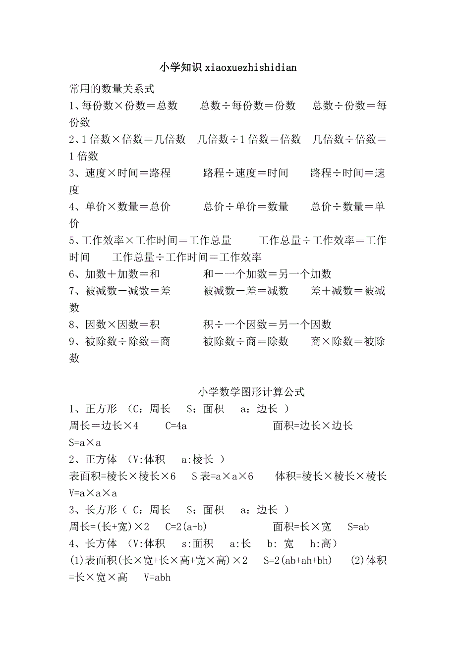 小学知识xiaoxuezhishidian_第1页