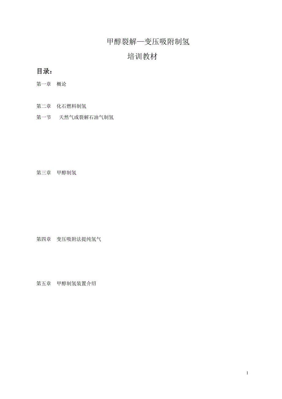 甲醇裂解教材_第1页