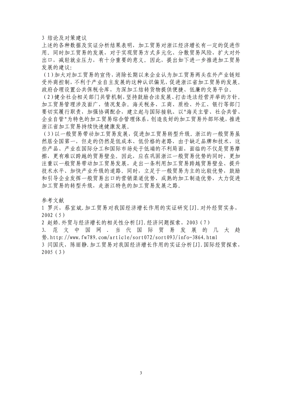 加工贸易对经济增长作用分析——以浙江省为例_第3页