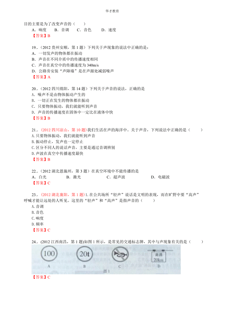 华才教育2012年中考物理试题 声现象_第4页