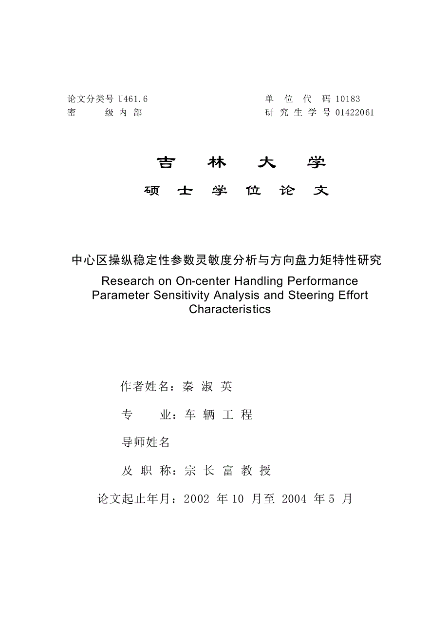 中心区操纵稳定性参数灵敏度分析与方向盘力矩特性研究_第1页