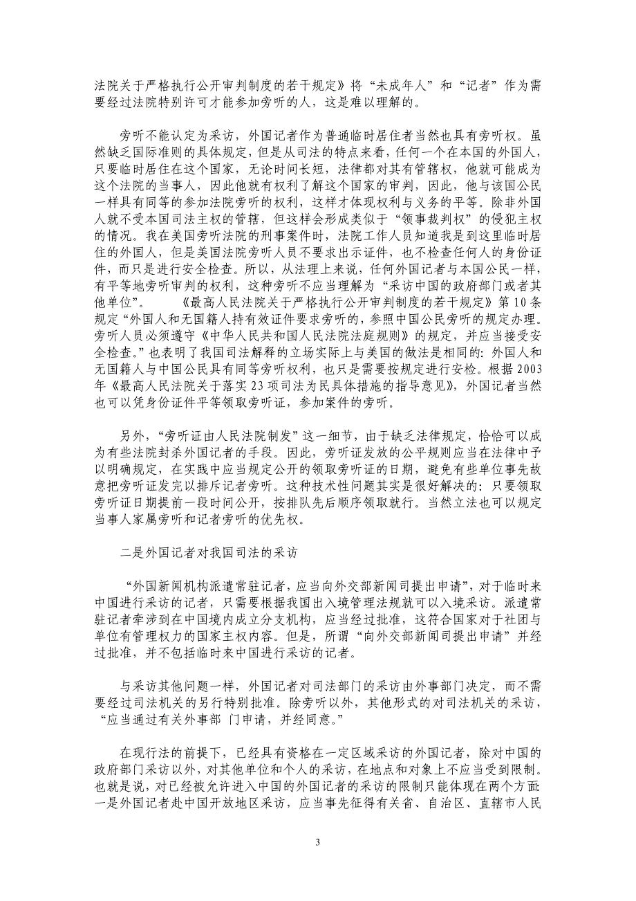 外国媒体与我国司法的关系_第3页