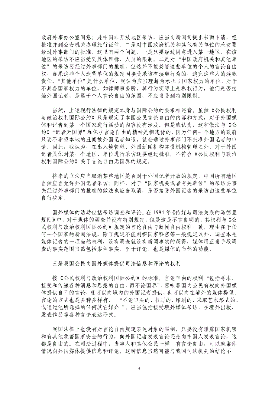 外国媒体与我国司法的关系_第4页