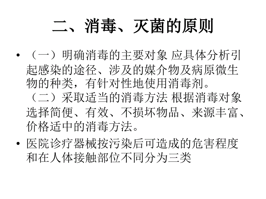 消毒与灭菌的原则和方法_第4页