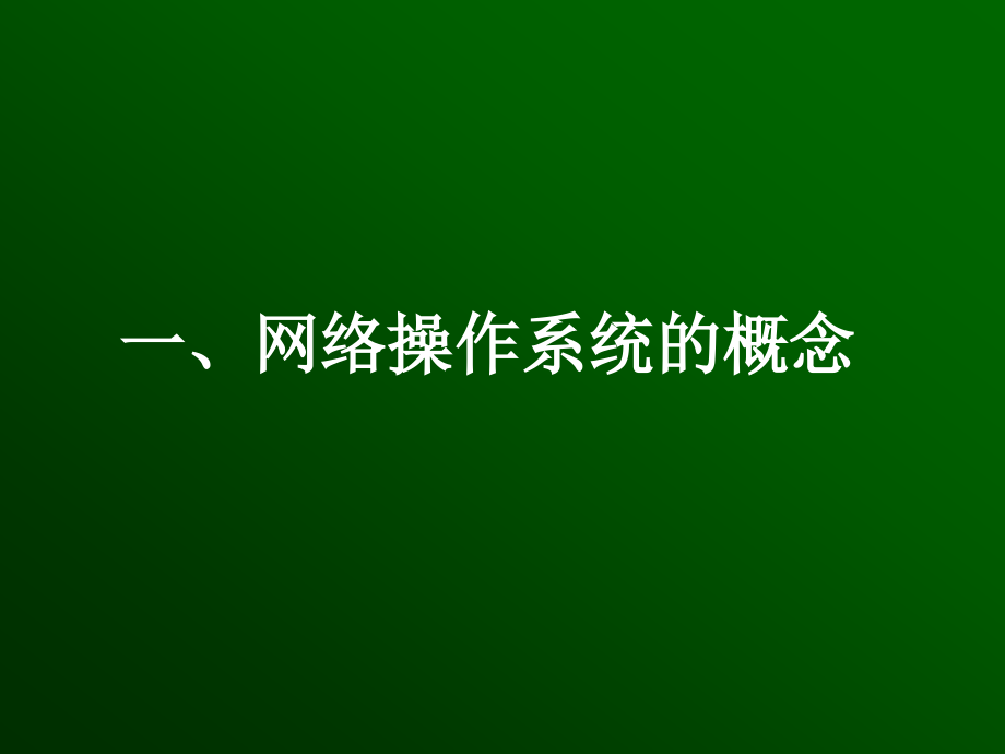 网络操作系统导论_第4页