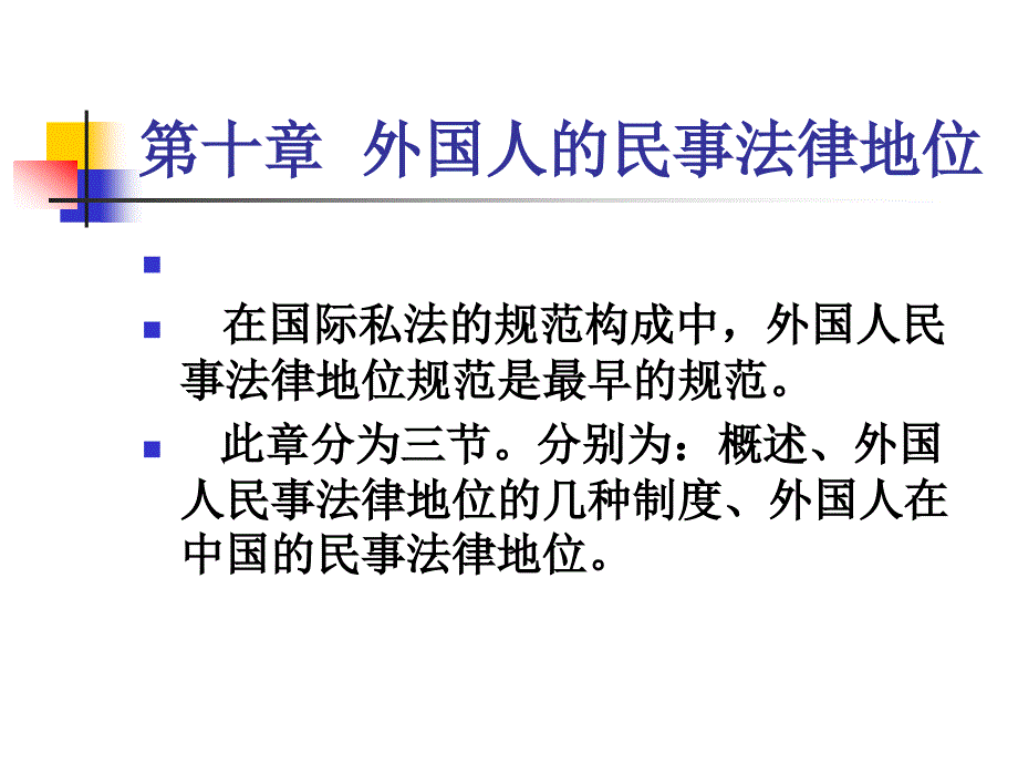 2010-2011双语国私课件第三编第十章(外国人民事法律地位)_第2页