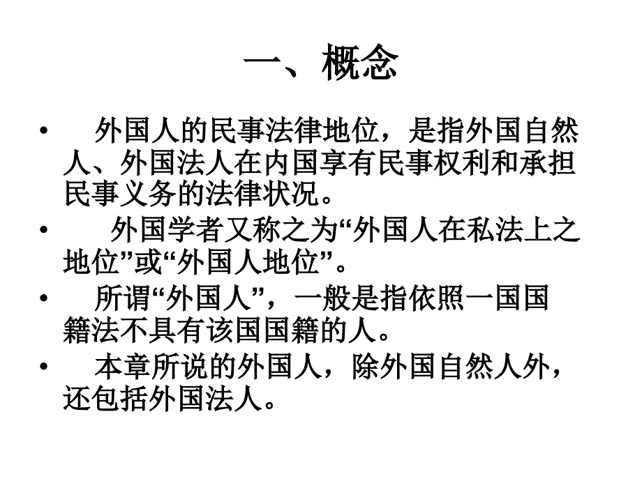 2010-2011双语国私课件第三编第十章(外国人民事法律地位)_第4页