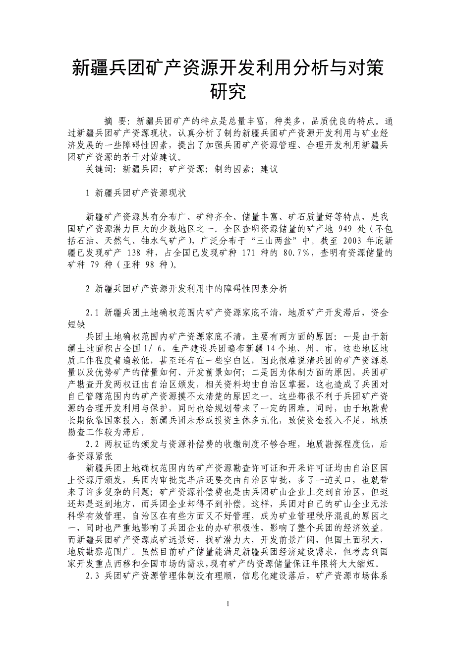 新疆兵团矿产资源开发利用分析与对策研究_第1页