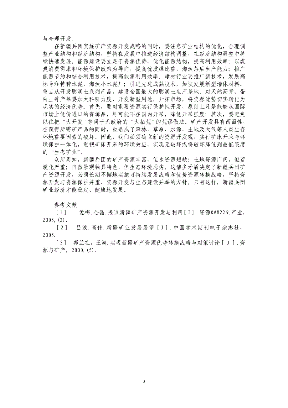 新疆兵团矿产资源开发利用分析与对策研究_第3页