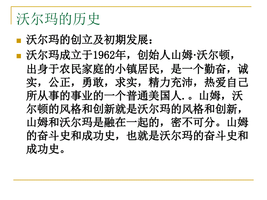 沃尔玛竞争战略案例分析_第4页