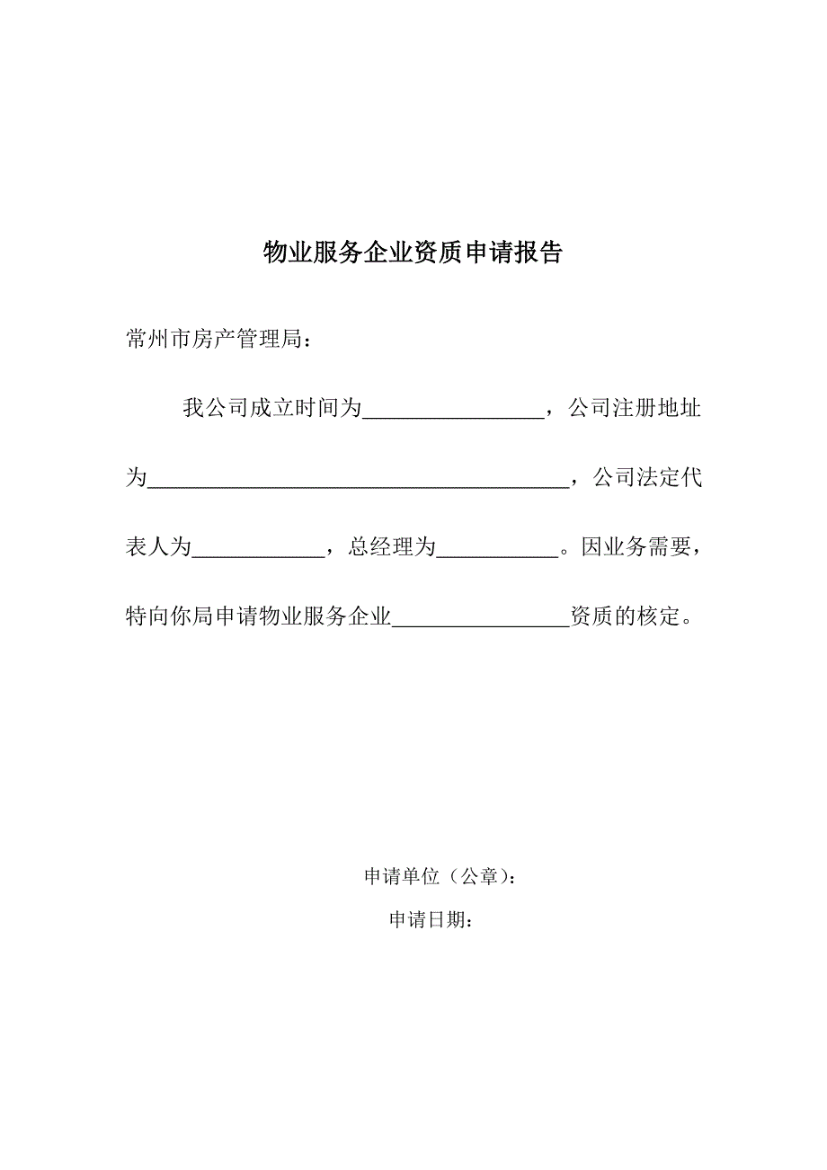 物业服务企业资质申请报告_第1页