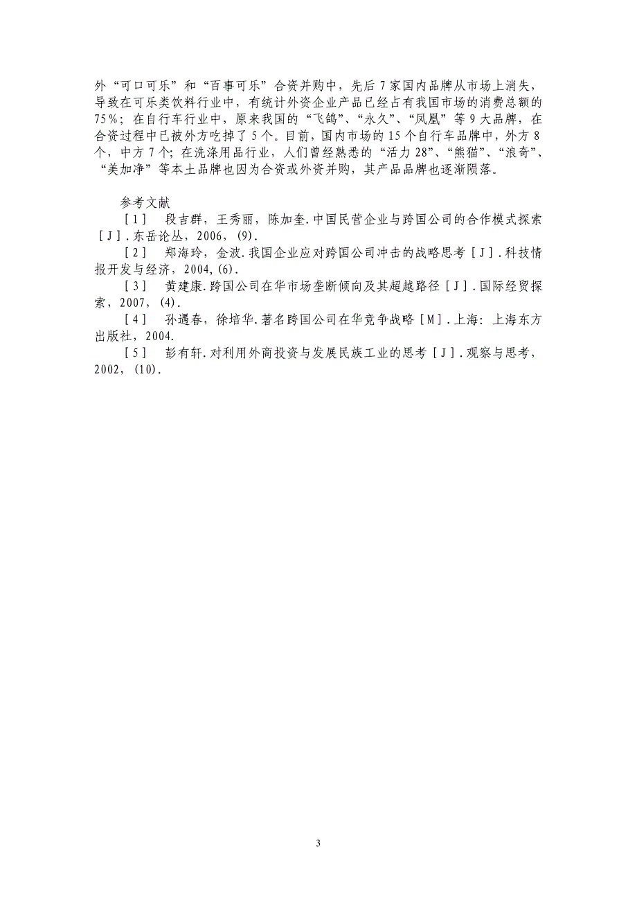 在华跨国公司与本土企业竞合中的风险分析_第3页