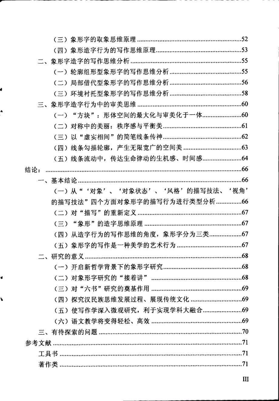 组形·借代·衬托--写作学思维下的象形字法学研究_第5页