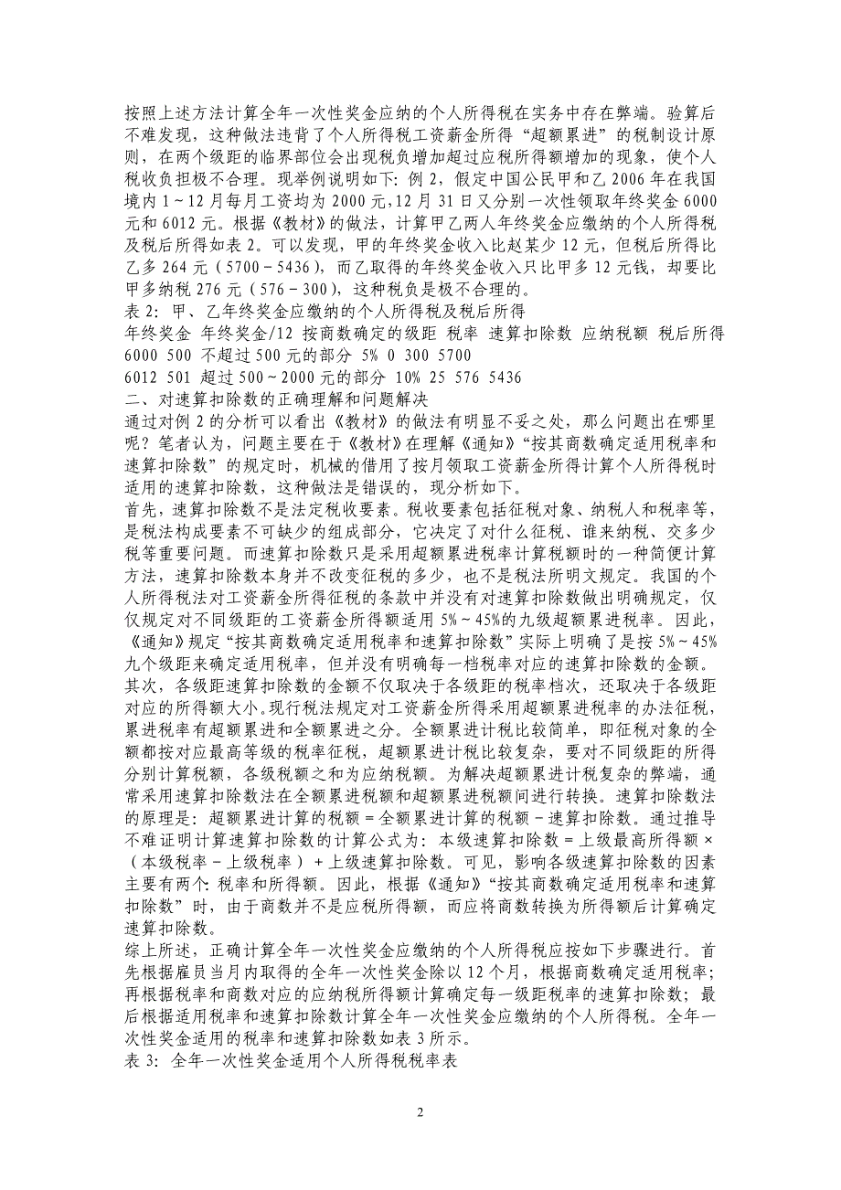 全年一次性奖金应纳个人所得税的计算问题_第2页