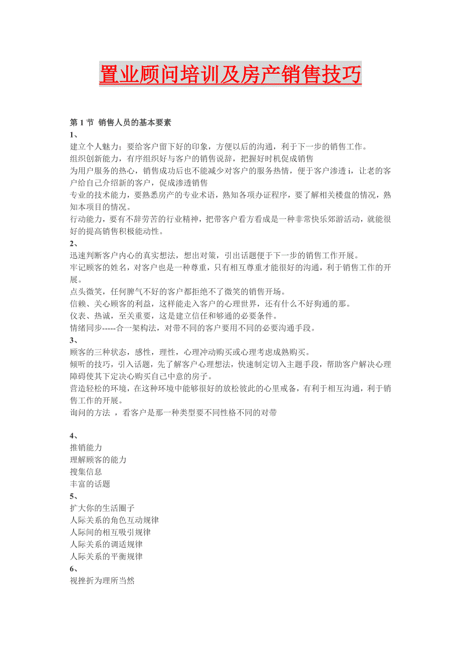 置业培训及房产销售技巧_第1页