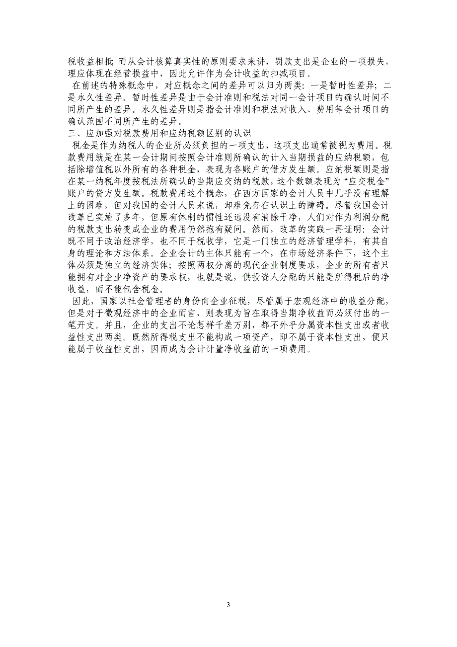 浅析新旧所得税会计的主要变化_第3页