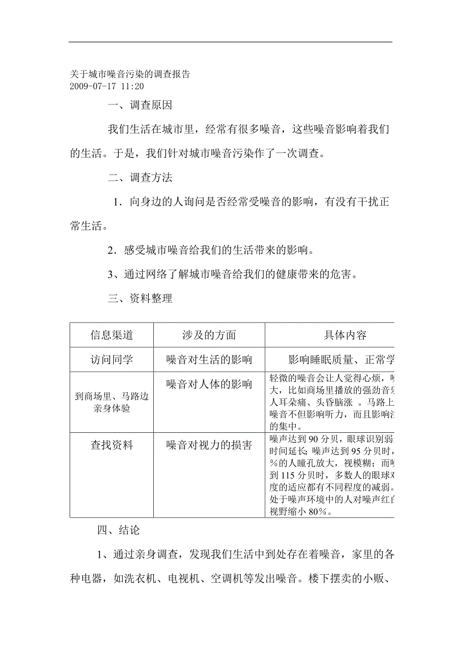 关于城市噪音污染的调查报告_第1页