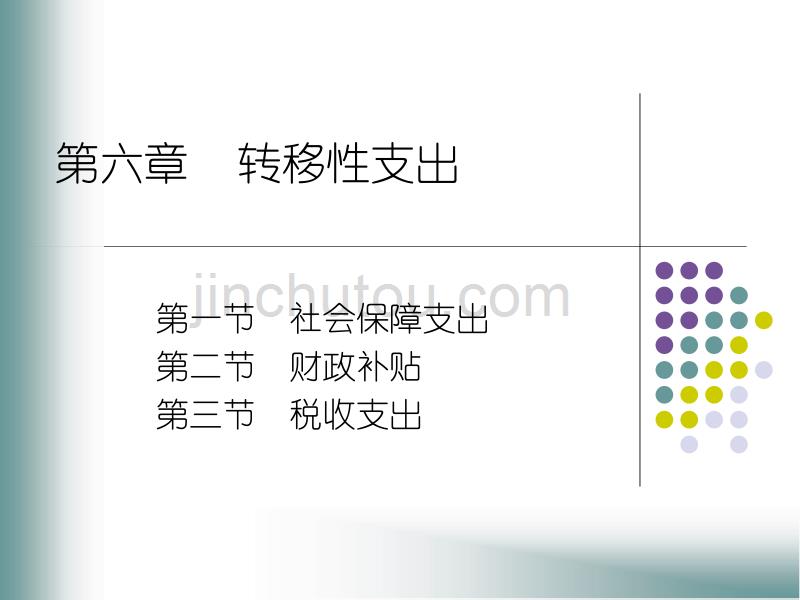 财政学第六版陈共编著第六章_第1页