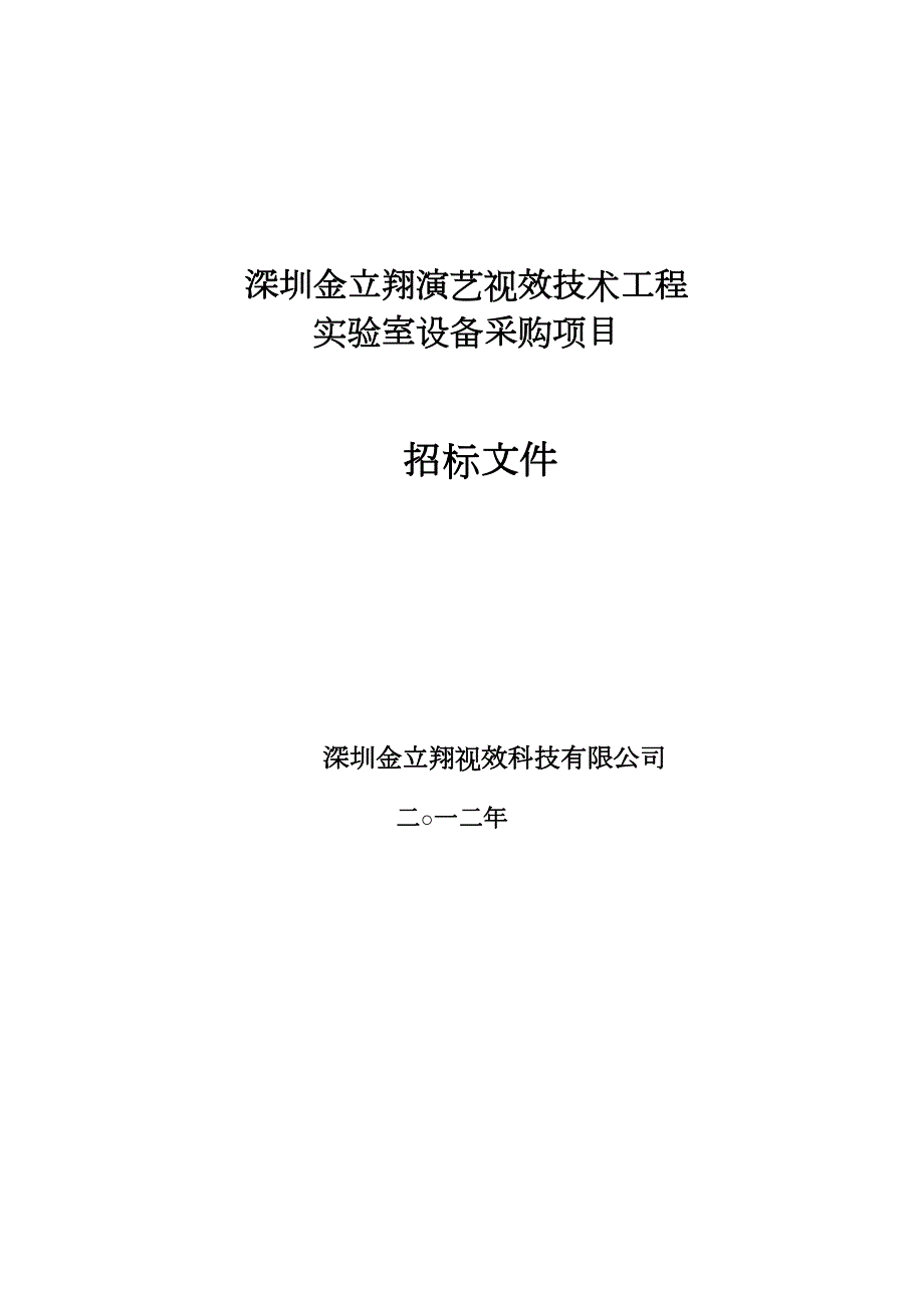 金立翔视效技术实验室设备采购招标文件(最低价法)_第1页