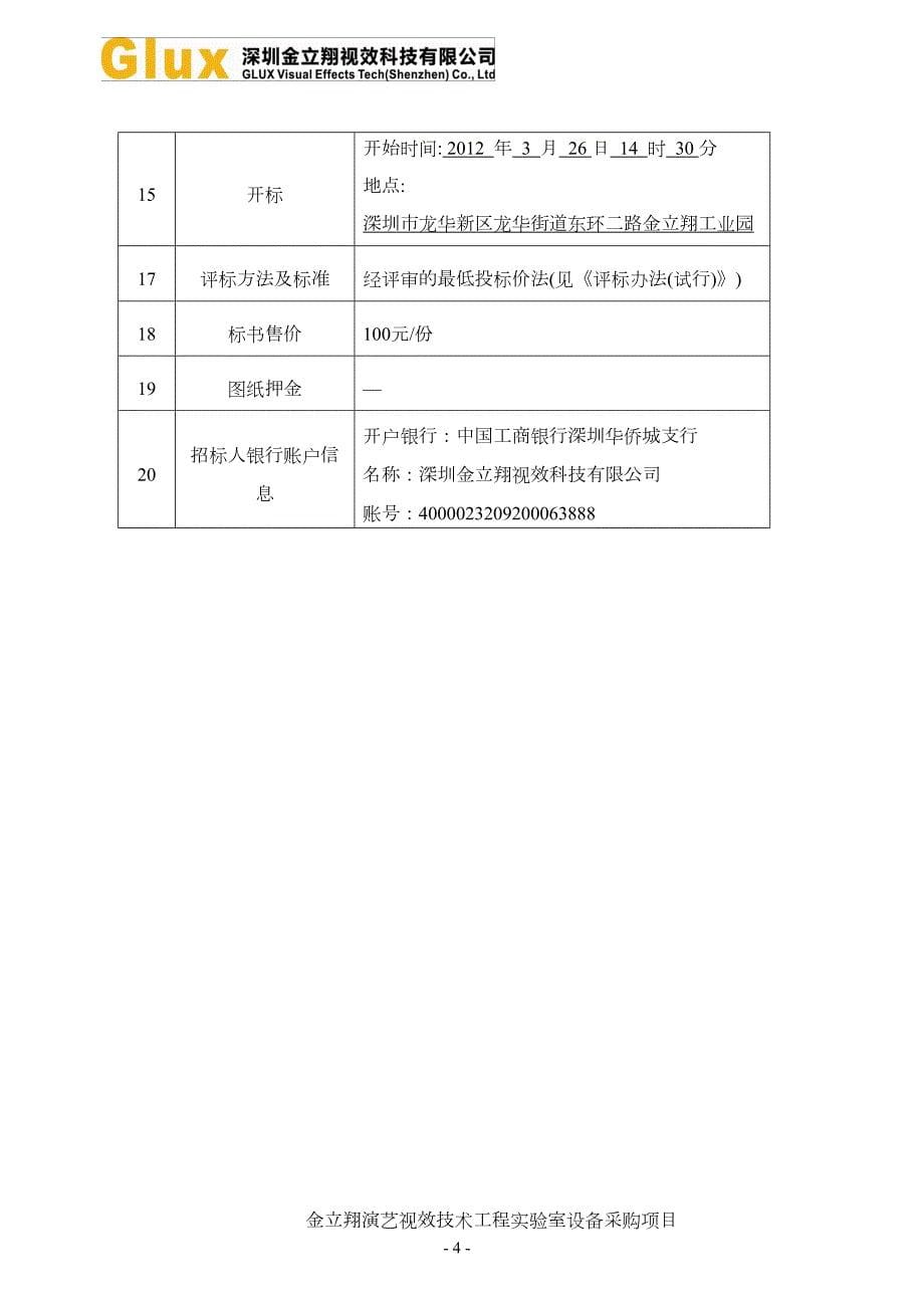 金立翔视效技术实验室设备采购招标文件(最低价法)_第5页