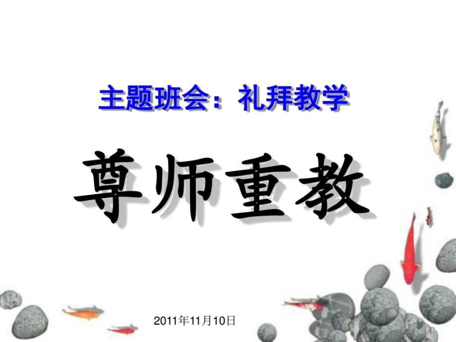 教学礼拜学会感恩-尊师重教主题班会_第1页