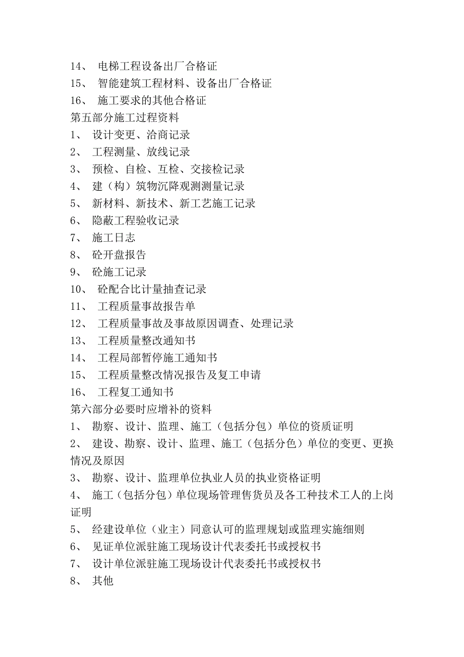 工程从开始准备建设到竣工结束需要哪些流程和文件资料._第4页