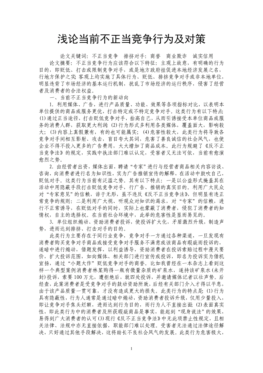 浅论当前不正当竞争行为及对策_第1页