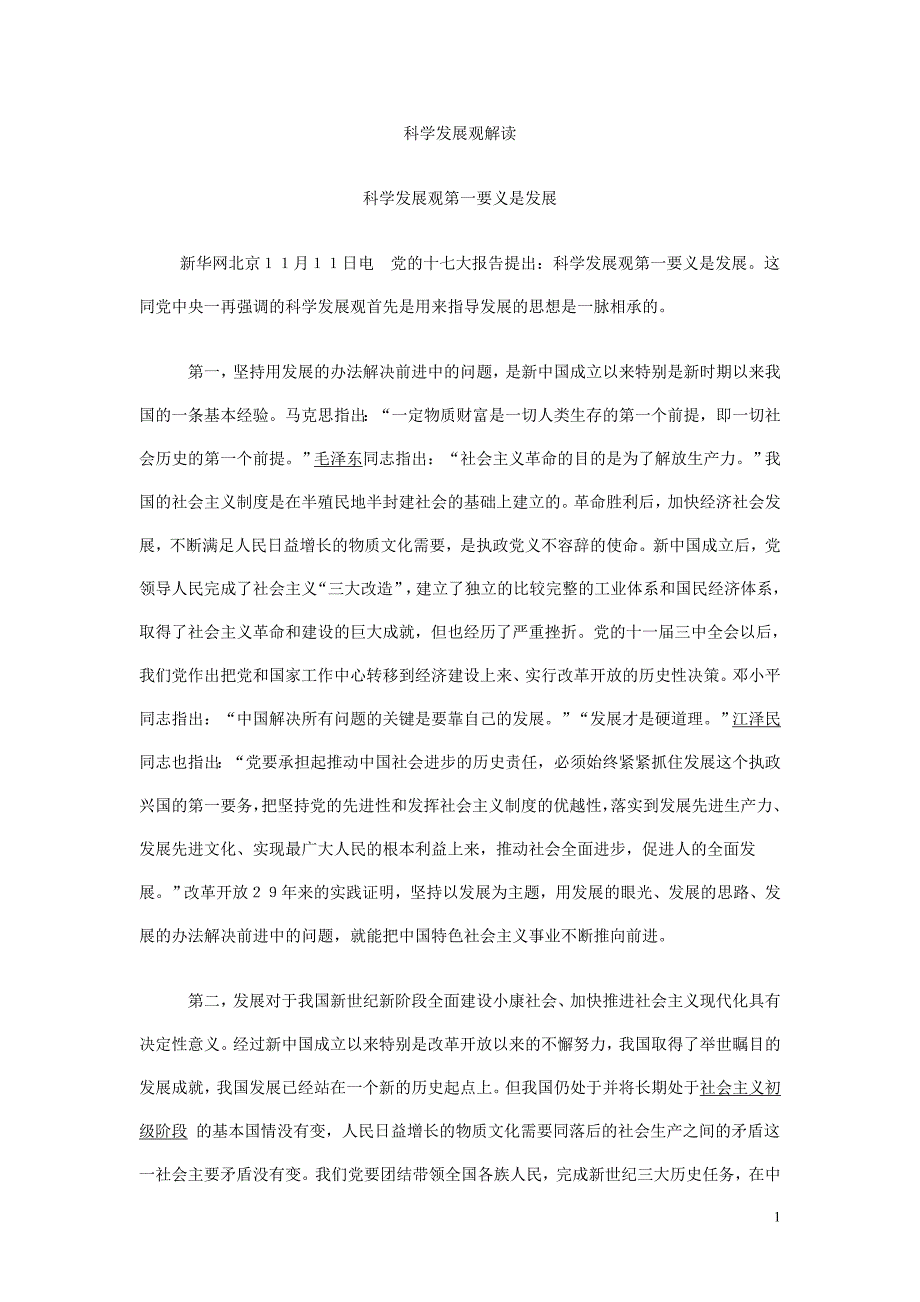 科学发展观解读_第1页