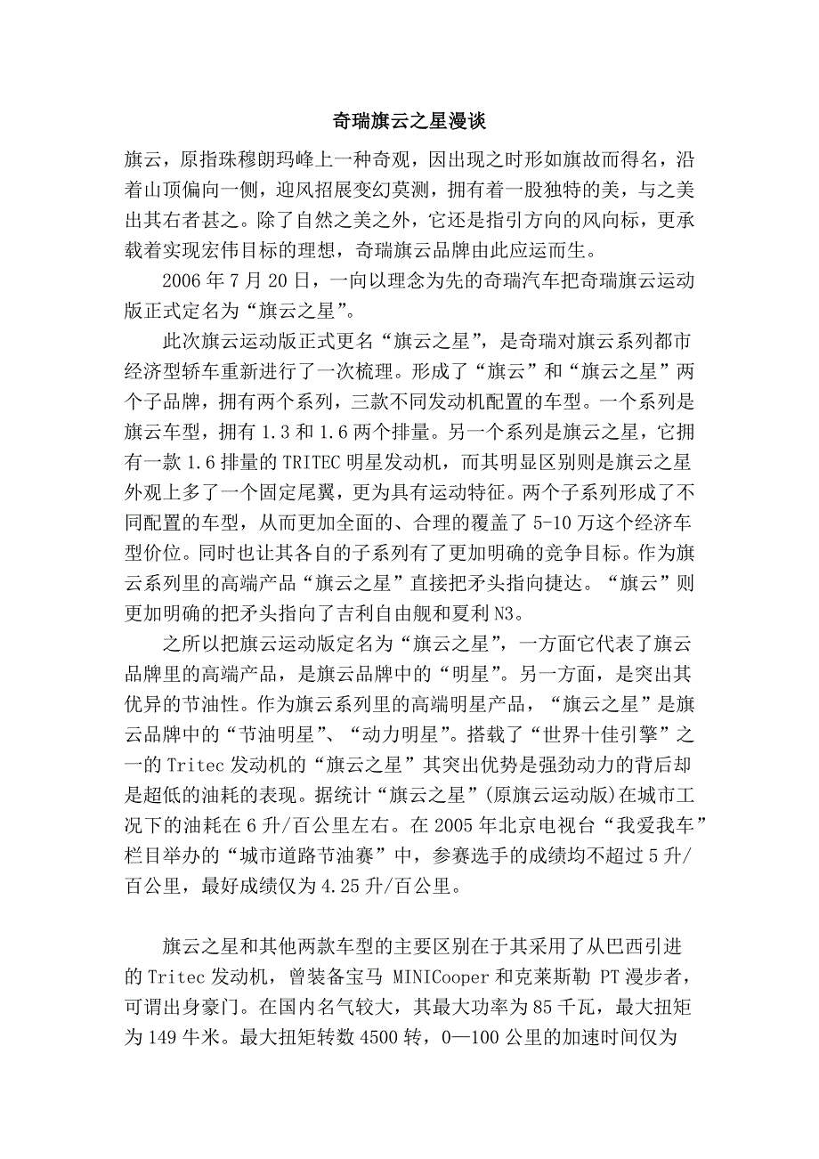 奇瑞旗云之星漫谈_第1页