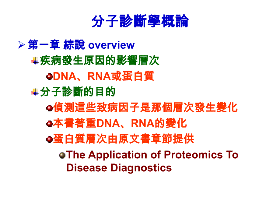 分子诊断学概论 精品文档_第1页