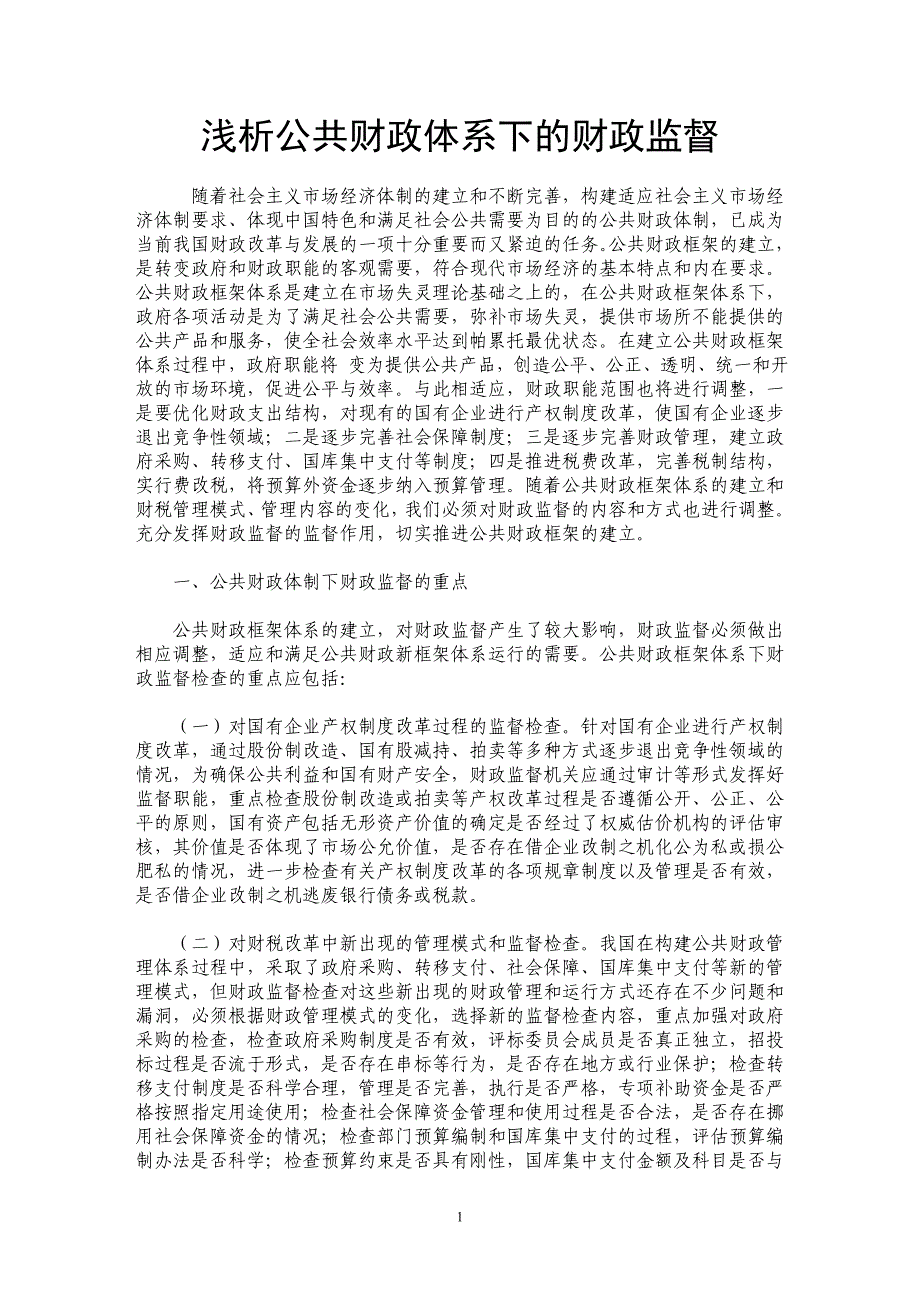 浅析公共财政体系下的财政监督_第1页