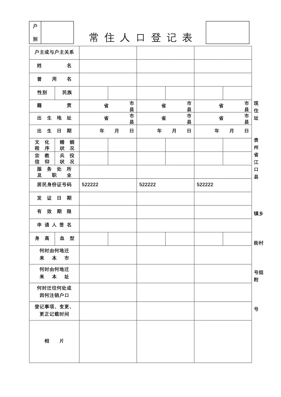 常住人口登记表(老版)_第1页