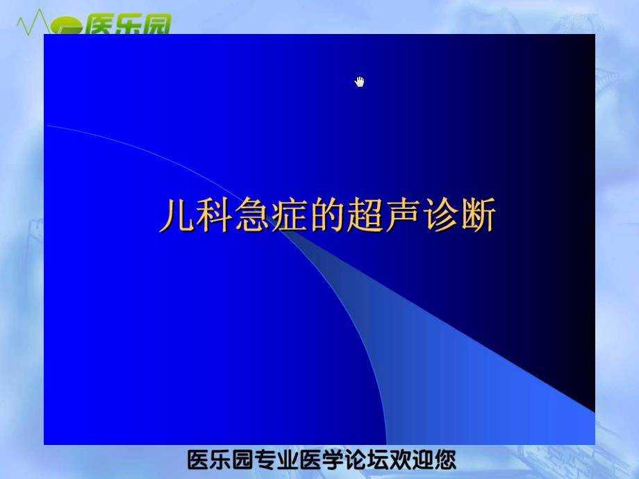 儿科急症的超声诊断  PPT课件_第1页