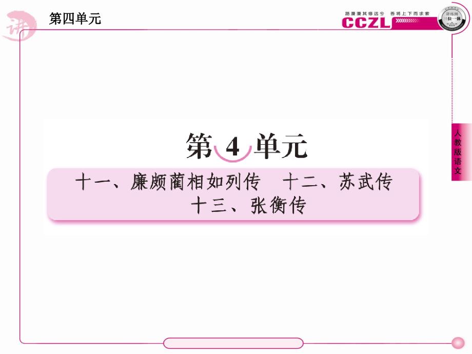 高一语文必修4课件：11廉颇蔺相如列传_第1页